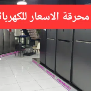 محرقة الاسعار للاجهزة الكهربائية