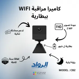 كاميرا مراقبة داخلية EZVIZ CB2 واي فاي ببطارية (لشهر) - دقة FHD مع كفالة سنة