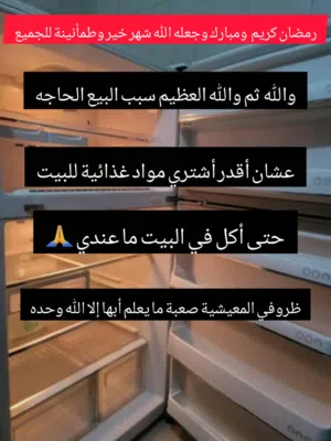 سبب بيع الحقيبة الحاجه عشان أقدر أشتري مواد غذائية للبيت حتى أكل في البيت ما عندي