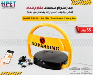 حاجز سيارات ذكي Car Parking Barrier – حماية لموقفك أينما كنت! (مصد سيارات ) no parking