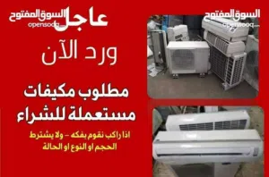 شراء جميع انواع المكيفات المستعمل الانفرتر والعادي بافضل سعر بالمملكه من مؤسسه الانتساب للتكييف
