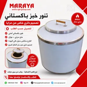 فرن الخبز الباكستانى تندور - المريح والمتميز والمصنع بجودة عالية TANDOR