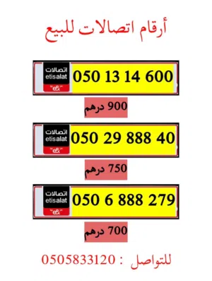 أرقام اتصالات للبيع بأسعار مناسبة