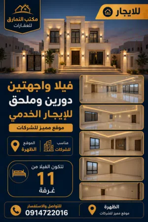 فيلا دورين وملحق واجهتين للايجار الخدمي في الظهرة