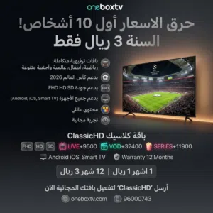 باقات شاملة OneBox 2026 (دعم فني Ai ذكي 24 ساعة لخدمتكم)