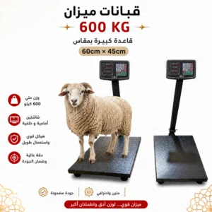 قبانات ميزان الكتروني 300kg/600kg نخب اول جديد يوجد خدمة توصيل