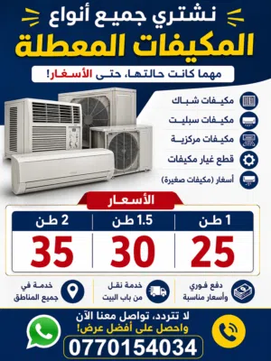 نشتري  مكيفات معطله وتالفه