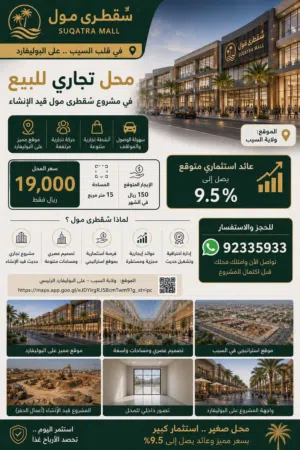 محل تجاري للبيع بموقع مميز في ولاية السيب ، داخل مول تجاري قيد الإنشاء بعائد استثماري يصل 9.5٪