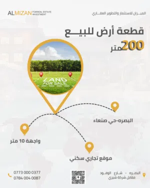 قطعة ارض  للبيع 200 متر في البصرة - حي صنعاء