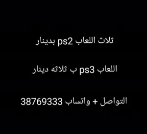 ثلاث اللعاب ps2 بدينار اللعاب ps3 ب ثلاثه دينار