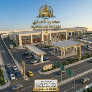 رقم الاعلان (7190) فرصة استثمارية استثنائية: محطة محروقات (كازية) متكاملة للبيع