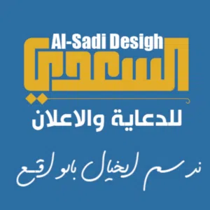 السعدي للدعايه والاعلان 