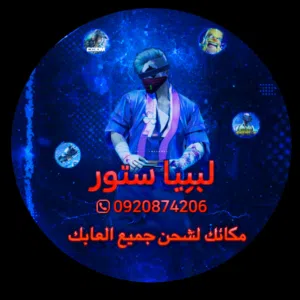 شحن جميع الالعاب بي اسعار رخيصه بي رصيد ليبيانا