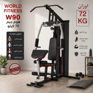 هوم جيم WORLD FITNESS W90 – ناديك الرياضي في منزلك!