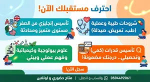 متاح تأسيس إنجليزي و شروحات علوم طبية وعلوم بيولوجية و كيمياء وتأسيس تحصيلي وقدرات كمي