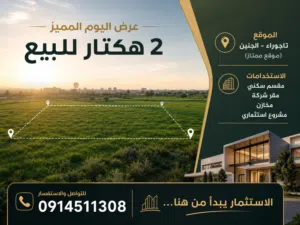بسم الله والصلاة والسلام على رسول الله  عرض اليوم المميز   2 هكتار للبيع في تاجوراء – الجني