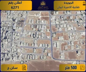 إعلان رقم (6271) أرض مميزة للبيع في الجويدة – ضاحية الأميرة إيمان / 500 م2 - سكن ج