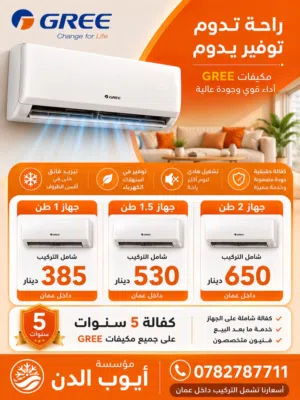 مكيف Gree جري كليفا 1 طن نسبه توفير 70% بأعلى المواصفات والمقايس