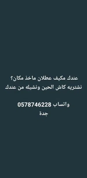نشتري مكيفاتك التالفة والقديمة بأعلى سعر في جدة اللي عندك: - مكيف شباك خربان أو قديم -