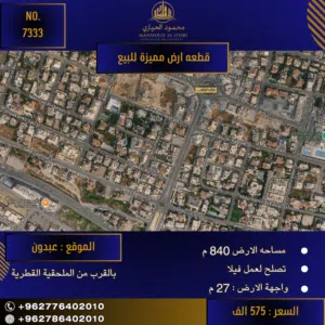 إعلان رقم (7333)  فرصة استثنائية في أرقى أحياء عبدون - للباحثين عن الفخامة والخصوصية