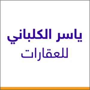 ياسر الكلباني للعقارات