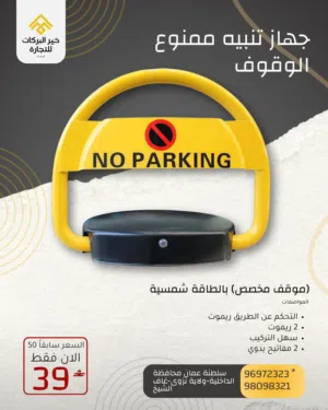 ماكينة تنبيه “ممنوع الوقوف” بالطاقة الشمسية