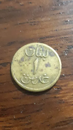 عملة معدنية نادرة فئة غرش نحاسي لبنان