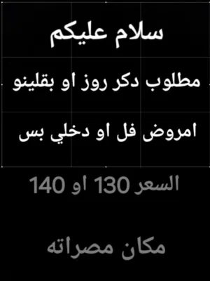سلام عليكم مطلوب دكر روز او بقلينو امروض فل او دخلي