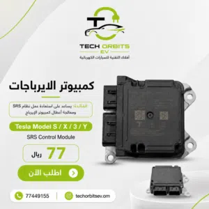 كمبيوتر الإيرباج Tesla SRS Control Module