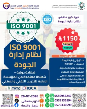 دورة أيزو المدقق الرئيسي  ISO Lead Auditor 9001