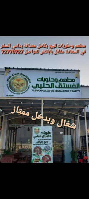مطعم وحلويات للبيع فروغ