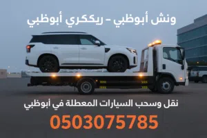 ونش سطحة ريكفري لنقل المركبات خدمةVIPعلا مدار الساعة للتواصل مع أبو يوسف نصلكم داخل وخارج الدول