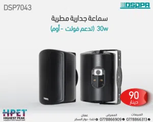 مكبرات صوت DSP7064 / DSP7043 ثنائية الاتجاه – أداء احترافي لجميع الأجواء