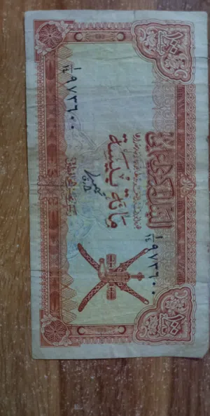 Vintage Omani 100 Baisa 1977 Note / 100 بيسة عمانية قديمة إصدار 1977