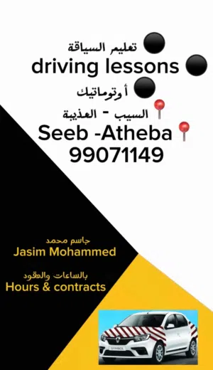تعليم السياقه ذات جوده عاليه من التعليم في ولاية السيب بالساعات والعقد
