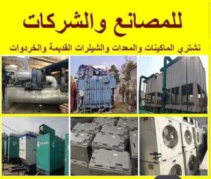 شراء خرده وسكراب ونحاس المنيوم وكوابل ومكيفات وثلاجات واليات الثقيله والشبابيك والأبواب وعدد المطاعم