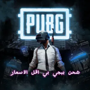 متجر ببجي و روبلوكس