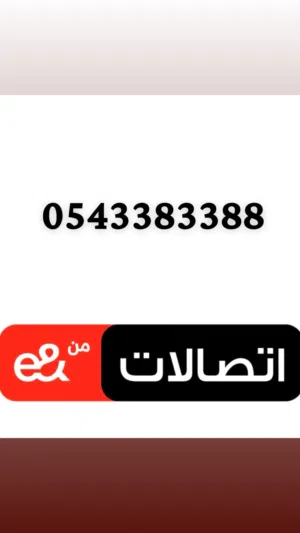 رقم مميز اتصالات للبيع