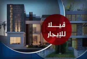 ابحث عن فيلا للإيجار