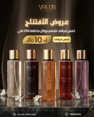 عرض خاص اشتري 5 مرشات للجسم ب 10 ريال