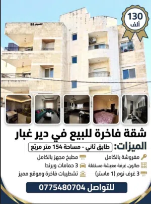154 m2 3 Bedrooms Apartments for Sale in Amman Deir Ghbar