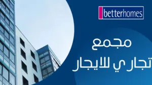 مجمع للأيجار في عبدون 285 م \48158