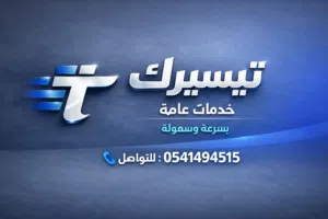تيسيرك للخدمات العامة إنجاز معاملاتك بدون مشاوير في الرياض