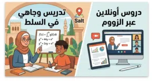 دروس خصوصية رياضيات - تأسيس ومتابعة (السلط).