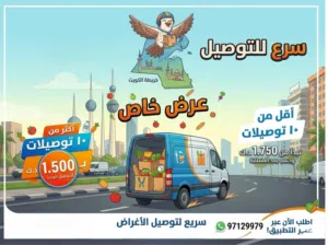 توصيل اغراض استهلاكية سعر منخفض