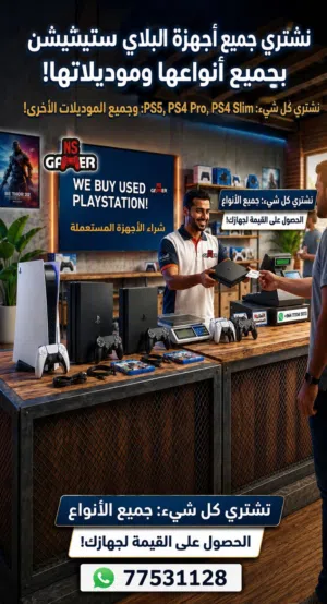 نشتري جميع انواع السوني 5المستعمله