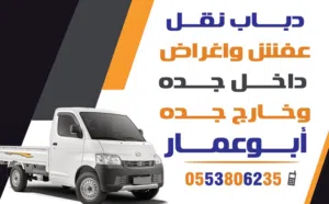 دباب نقل عفش داخل جده مكه خدمه ممتازه بأقل الاسعار