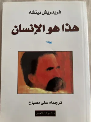 كتاب فلسفي هذا هو الإنسان - فريدريك نيتشه اشتروه بعد اذنكم