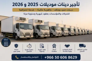 تأجير دينات موديلات 2025 و2026