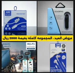 مجاناً عروض العيد ، سماعات بلوتوث اشن واحده مع سماعات تايب سي وكاله بقيمه مخفضه